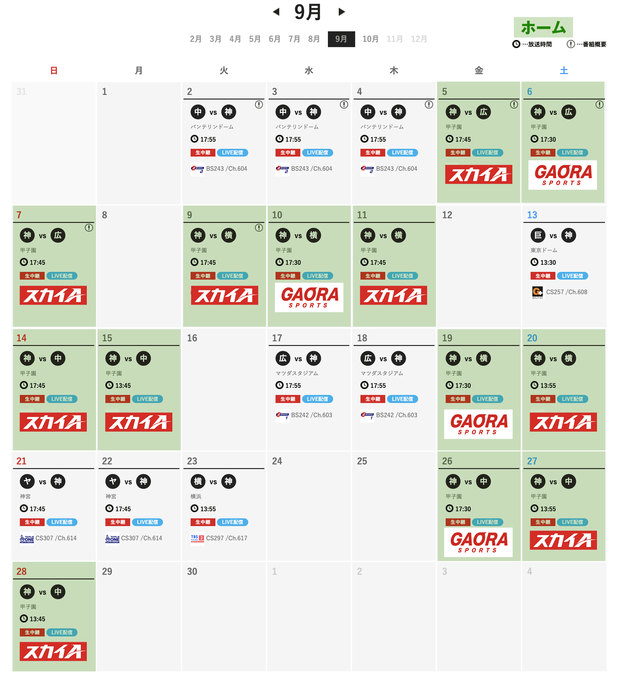 2025年9月の阪神放送
