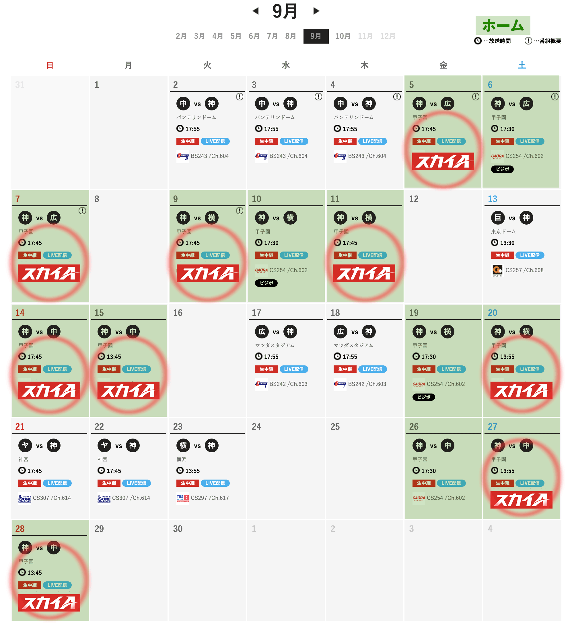 2025年9月の阪神放送(スカイA) 
