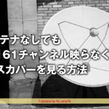 アンテナなしでも CS161チャンネル映らなくても BSスカパーを見る方法