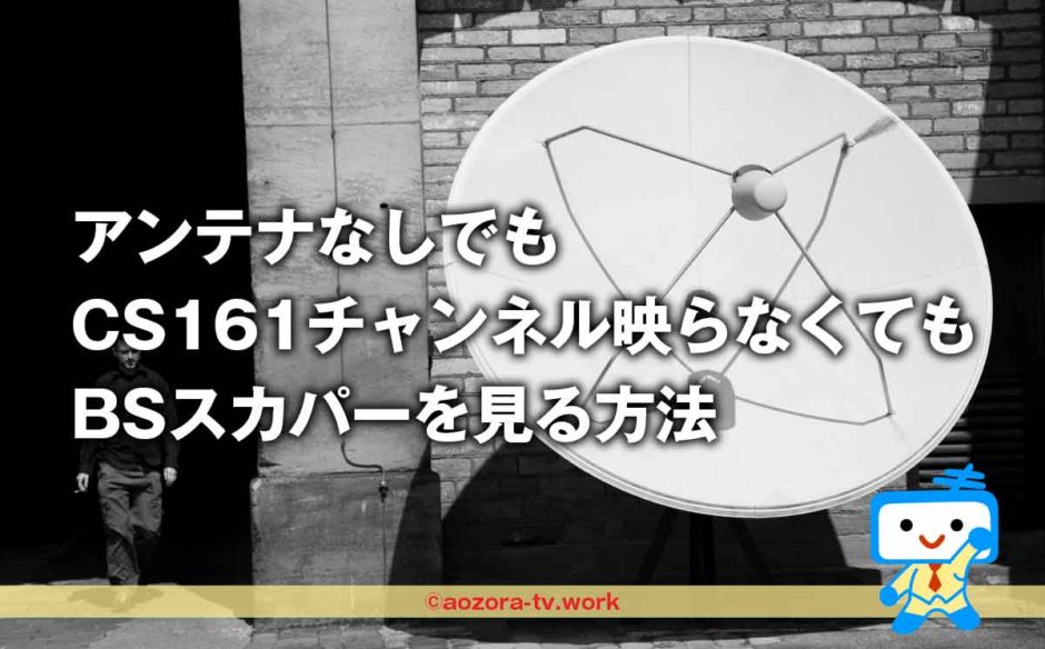アンテナなしでも CS161チャンネル映らなくても BSスカパーを見る方法