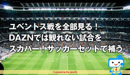 スカパーを併用してユベントス全試合見る！DAZNでは観れない試合をスカパーサッカーセットで補う
