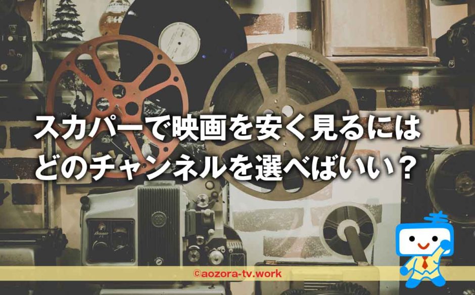 スカパーで映画を安く見るには どのチャンネルを選べばいい？