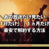 スカパーは1ヶ月だけの料金で解約OK！初月無料を最大限に活用する方法！
