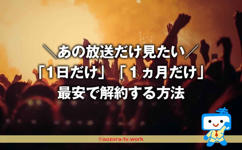 スカパーは1ヶ月だけの料金で解約OK！初月無料を最大限に活用する方法！