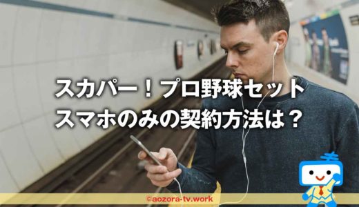 スカパープロ野球セットはスマホのみ視聴可！テレビなしOK！アンテナなしでも野球を見る方法！見逃し配信あり・オンデマンド契約だけもできる