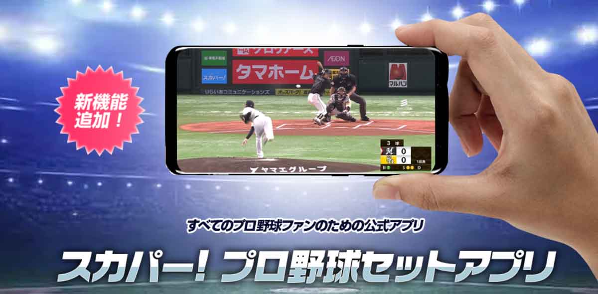 スカパープロ野球セットアプリ