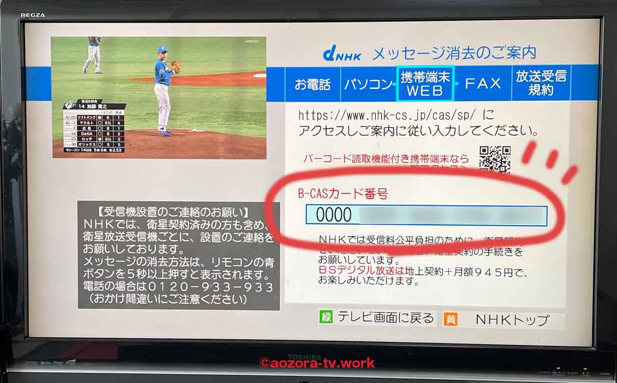 B-CASカード（NHKのBSで調べる）