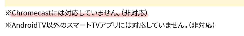 クロームキャスト非対応