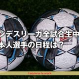 スカパーはブンデスリーガ全試合生中継、日本人選手の日程
