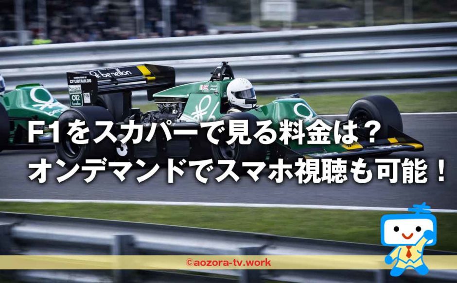 スカパー！F1の料金は？オンデマンドでスマホ視聴可能！全セッションの見逃し配信も確認