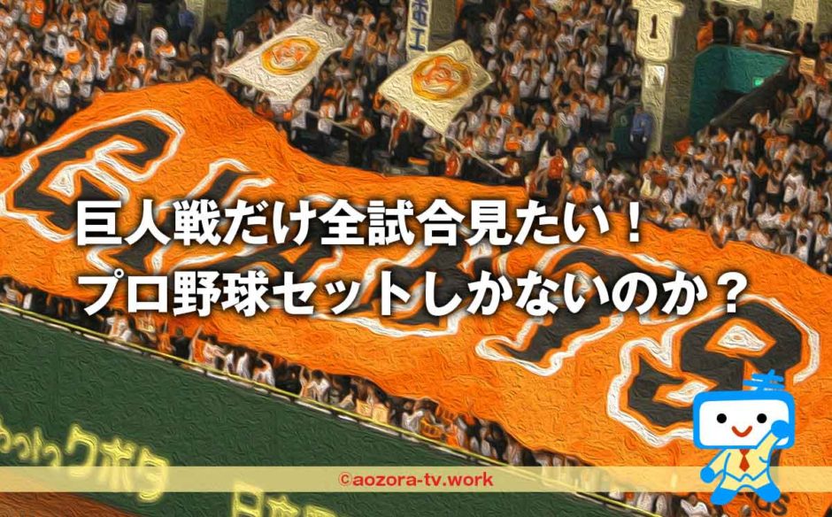 巨人戦だけ全試合見たい