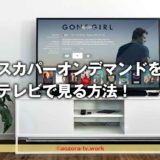 スカパーオンデマンドをテレビで見る方法