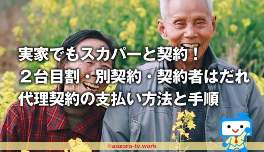 実家の親にもスカパー見せたい！2台目割引がある？別契約なのか？同居してないとダメ？