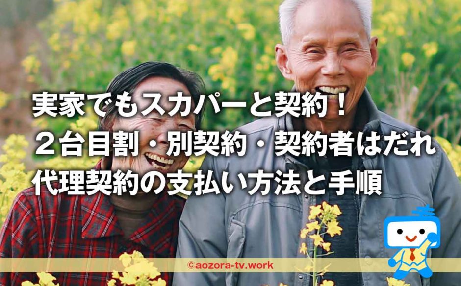 実家の親にもスカパー見せたい