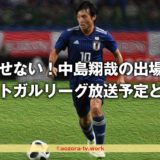 中島選手のポルトガルリーグ見るならスカパー日程や見る方法を解説