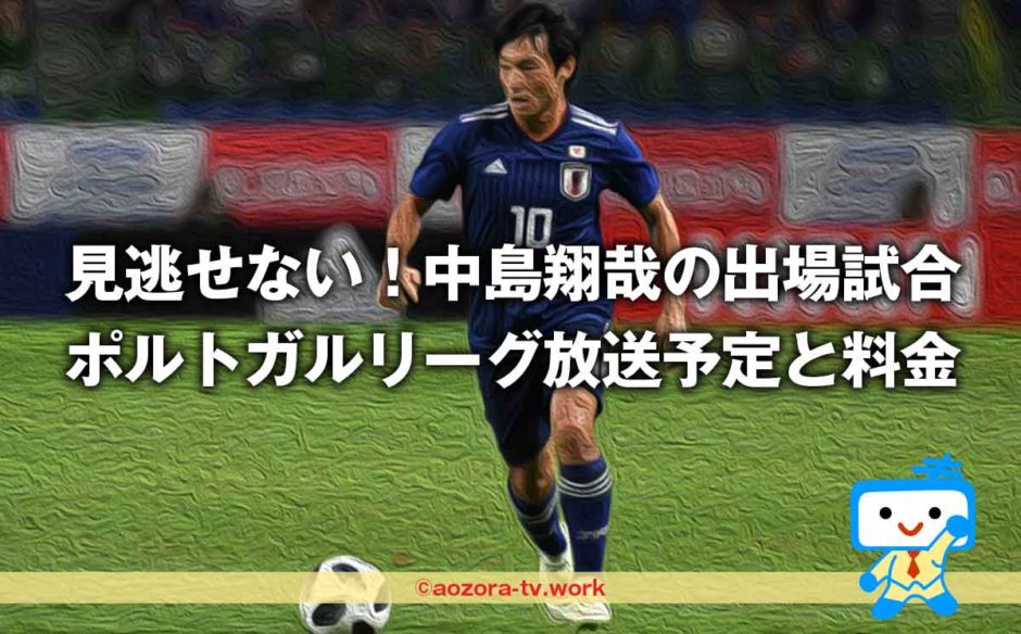 中島選手のポルトガルリーグ見るならスカパー日程や見る方法を解説