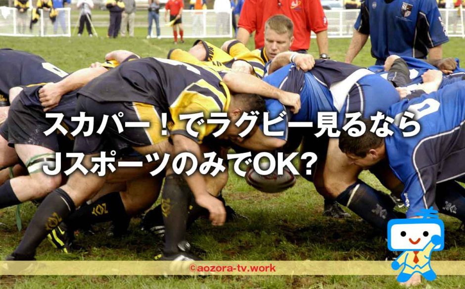 ラグビー見るならJスポーツ
