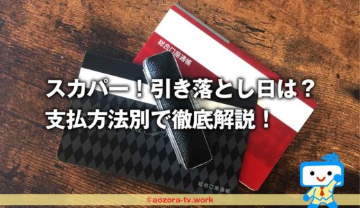 スカパーの引き落とし日は？口座振替・クレジットカードの支払い方法を徹底解説！支払日と締め日について