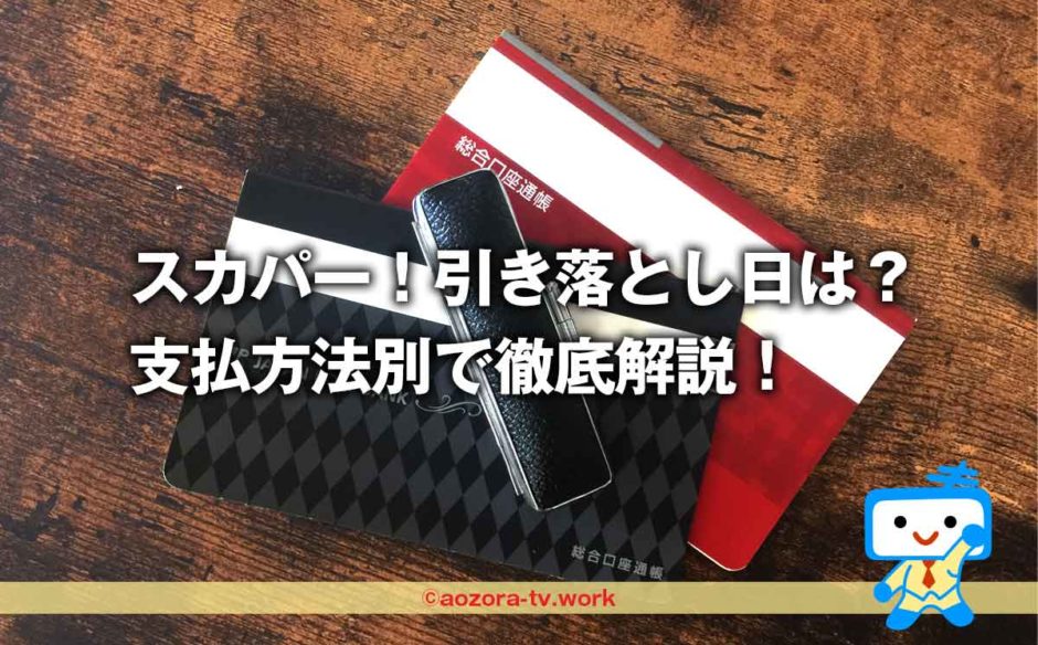 スカパー！引き落とし日・支払い日を徹底解説！クレジットカードと口座振替とデビットカードの支払方法