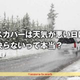 スカパーは天気が悪い日は映らないって本当