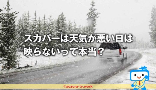 スカパー！天気が悪い日に映らない？簡単にできる対処方！天候の影響、大雨や台風は大丈夫？