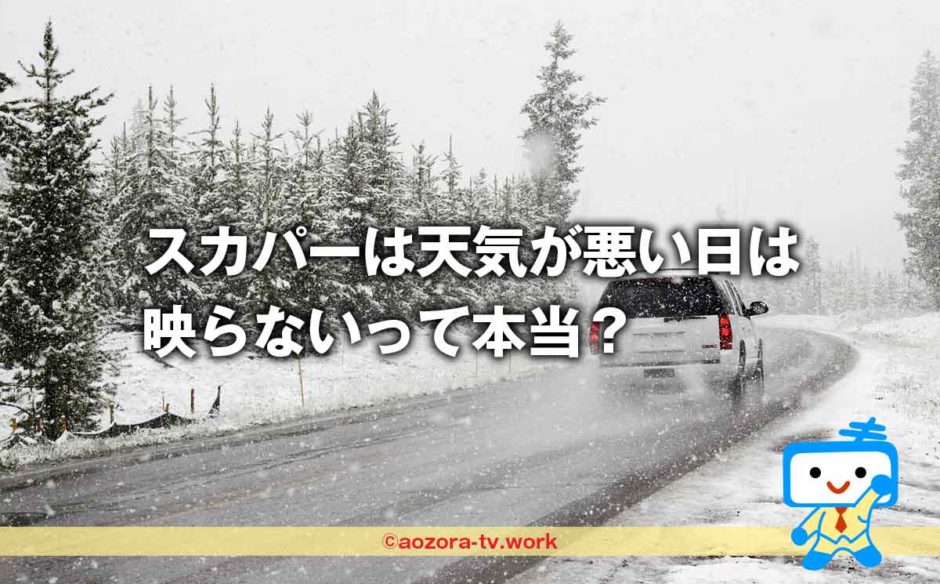 スカパーは天気が悪い日は映らないって本当