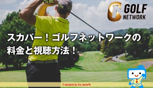 スカパー！ゴルフネットワークだけ最安の料金で視聴する方法！スマホ・テレビ両方で見る方法