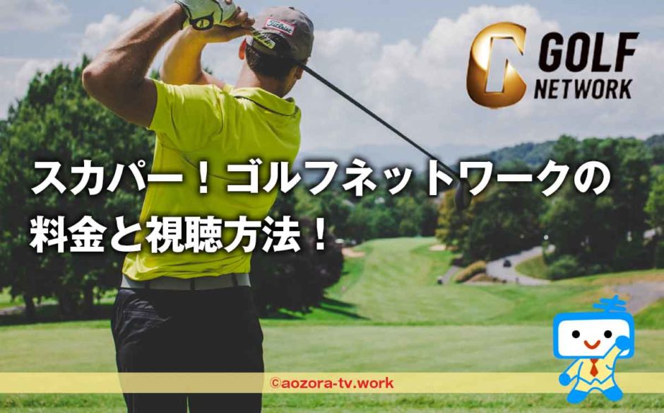 スカパー！ゴルフネットワークの料金と視聴方法！見れる大会と2023年の放送内容