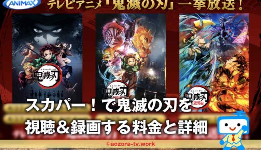 スカパー！鬼滅の刃を全話見る料金と詳細！竈門炭治郎 立志編・無限列車編・遊郭編・刀鍛冶の里編のアニマックス放送日・録画方法！