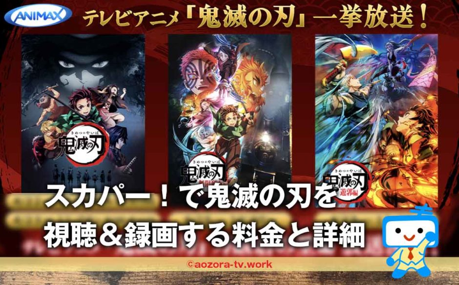 スカパー！鬼滅の刃を全話見る料金と詳細！竈門炭治郎 立志編・無限列車編・遊郭編・刀鍛冶の里編の放送日・録画方法！アニマックスとAT-Xの違い