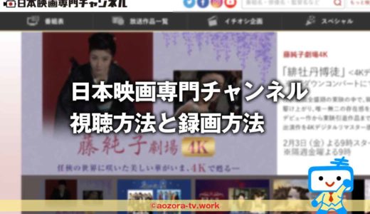 日本映画専門チャンネル録画できない訳！どこで見れる？料金はスカパーが最安
