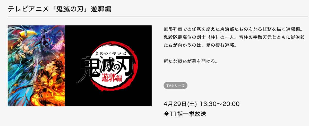 「鬼滅の刃」遊郭編