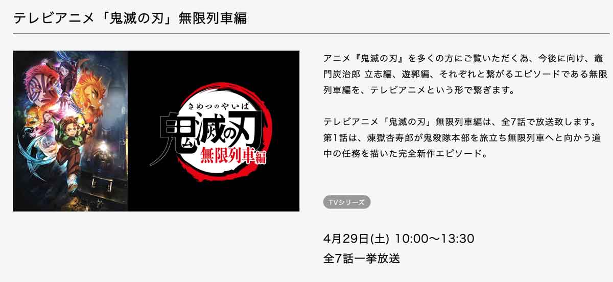 「鬼滅の刃」無限列車編