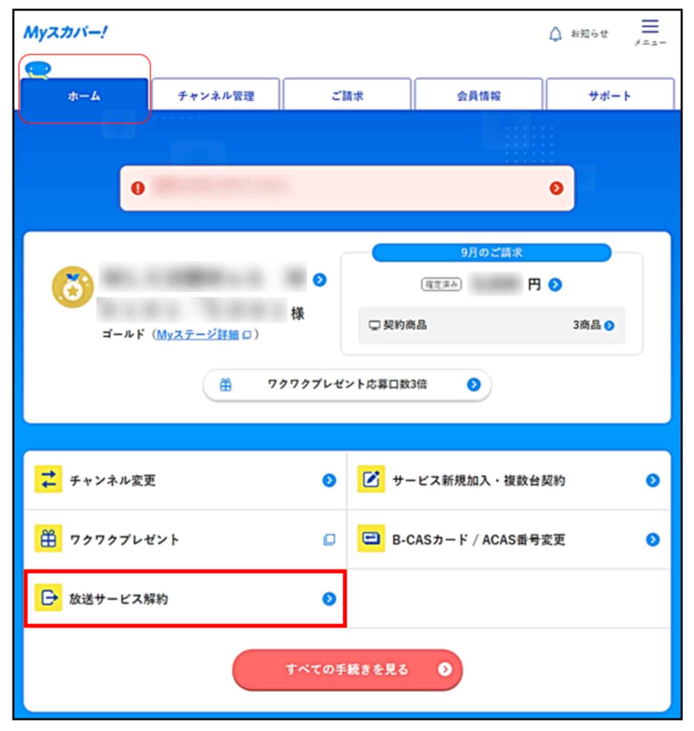 スカパー！すべて解約する流れ（1）