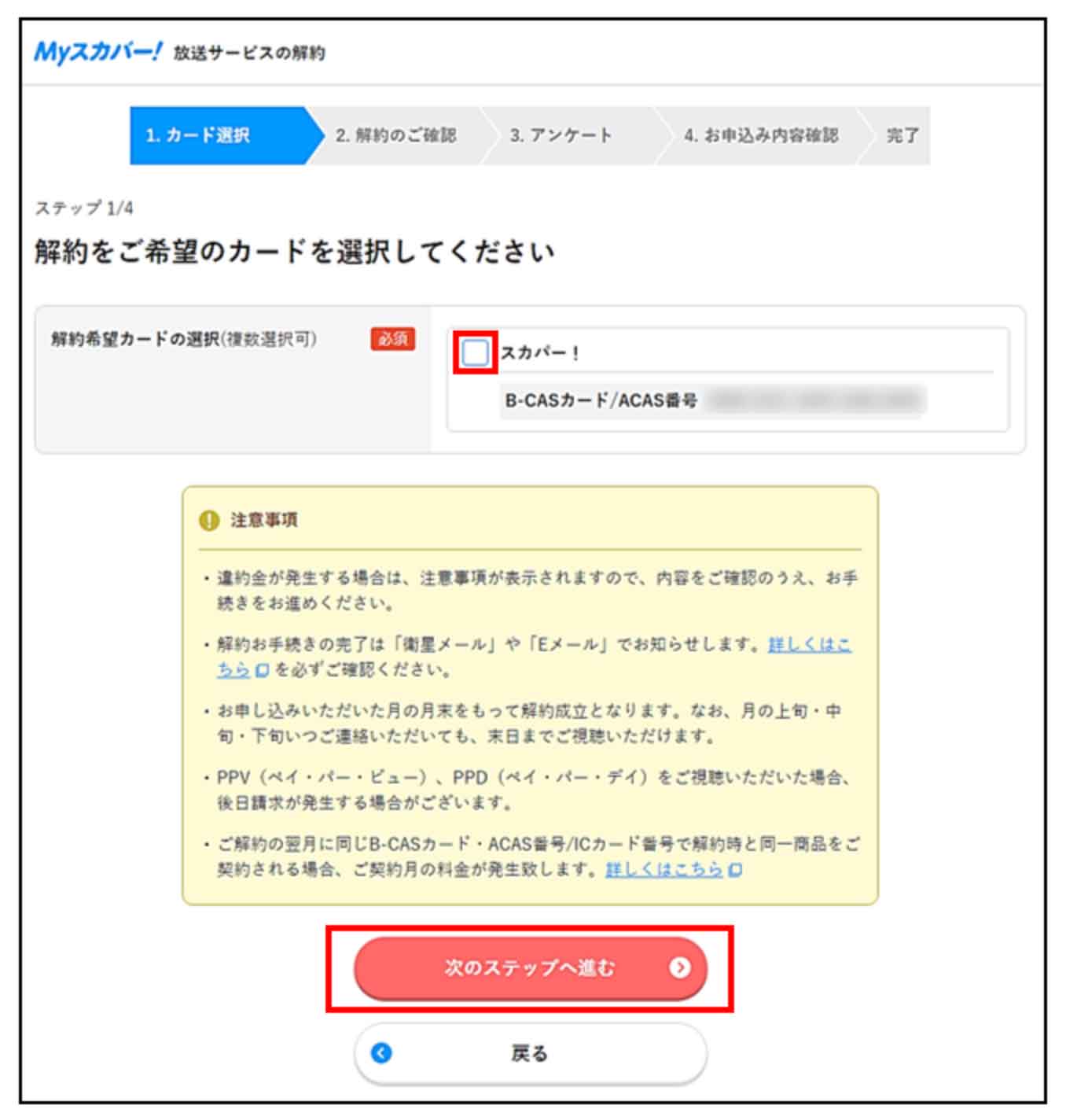 スカパー！すべて解約する流れ（2）