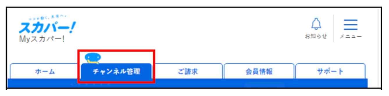 スカパー！一部解約する流れ（1）