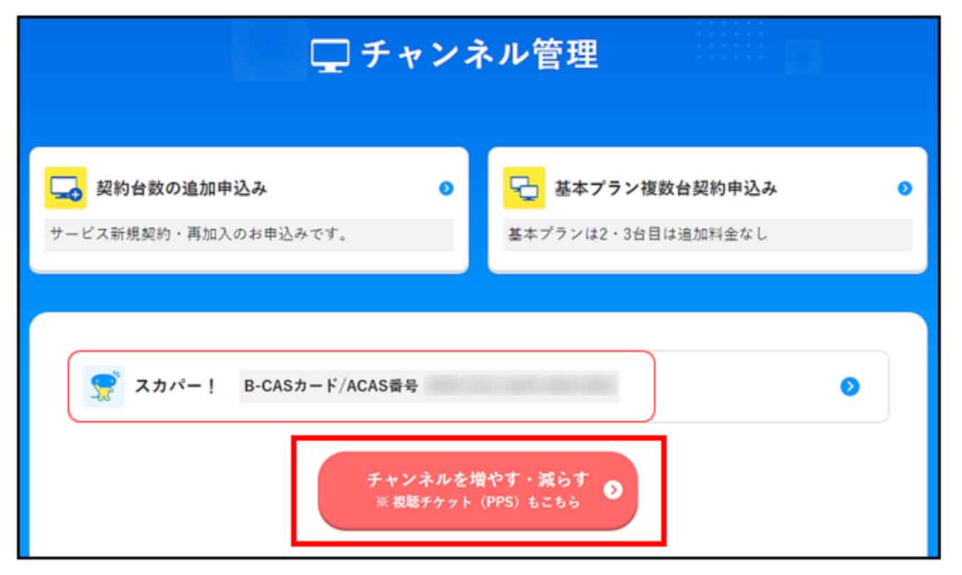 スカパー！一部解約する流れ（2）