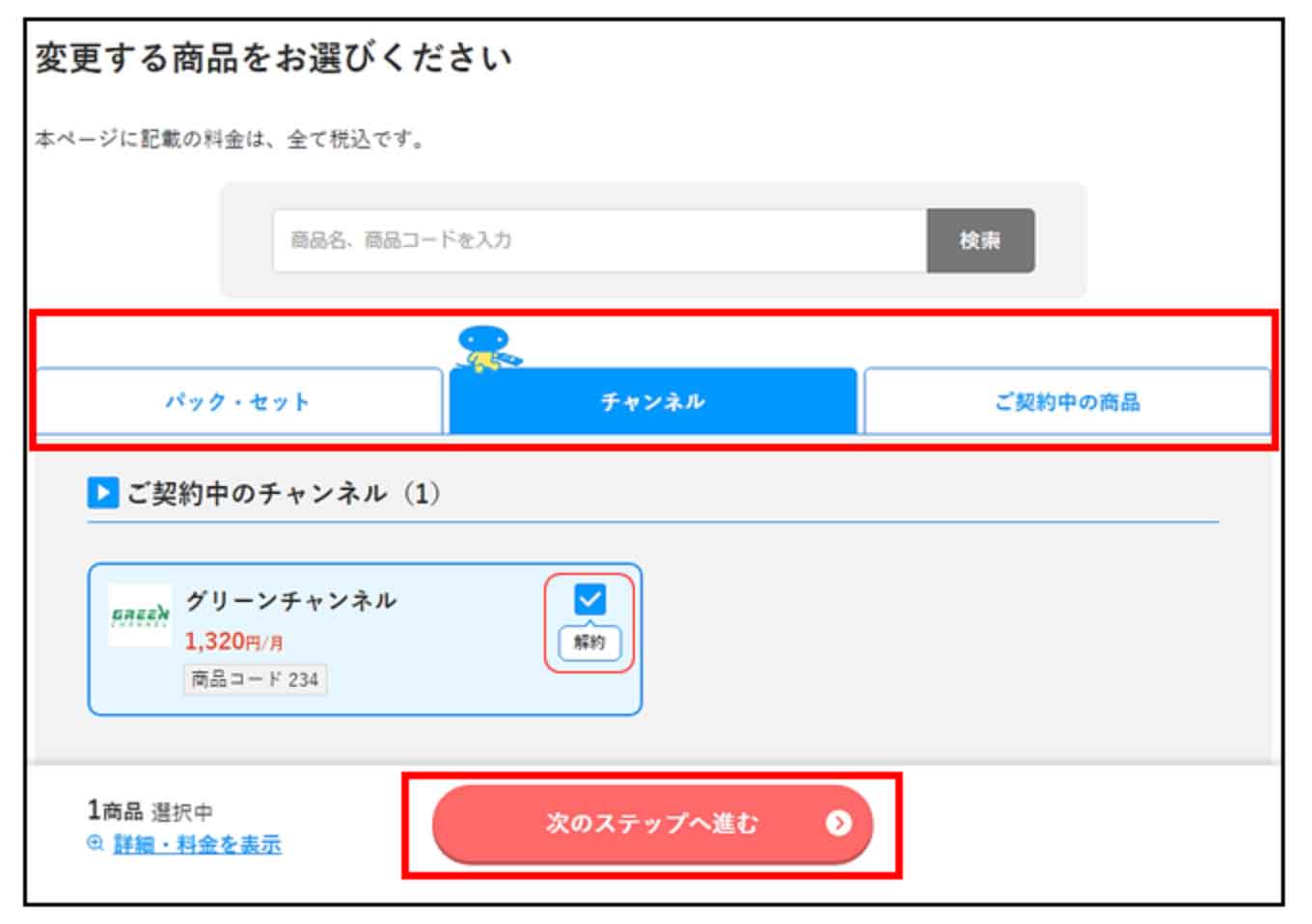 スカパー！一部解約する流れ（3）