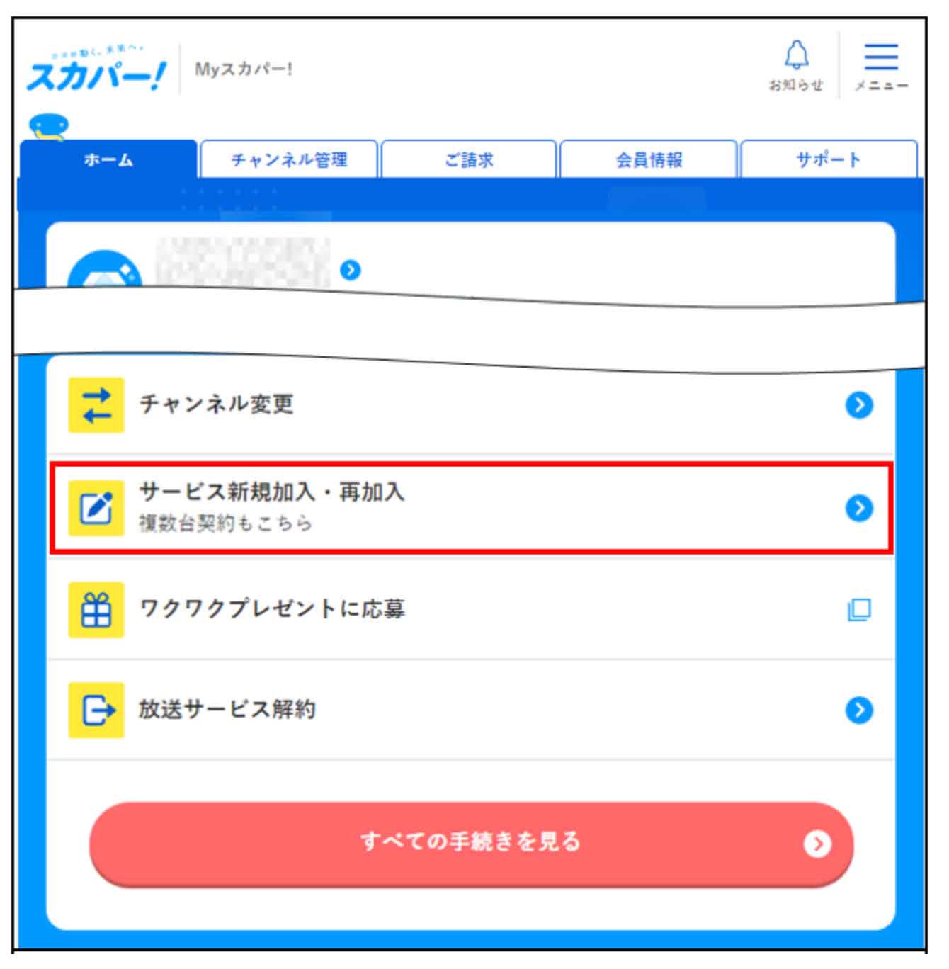 スカパー！再加入する流れ（1）