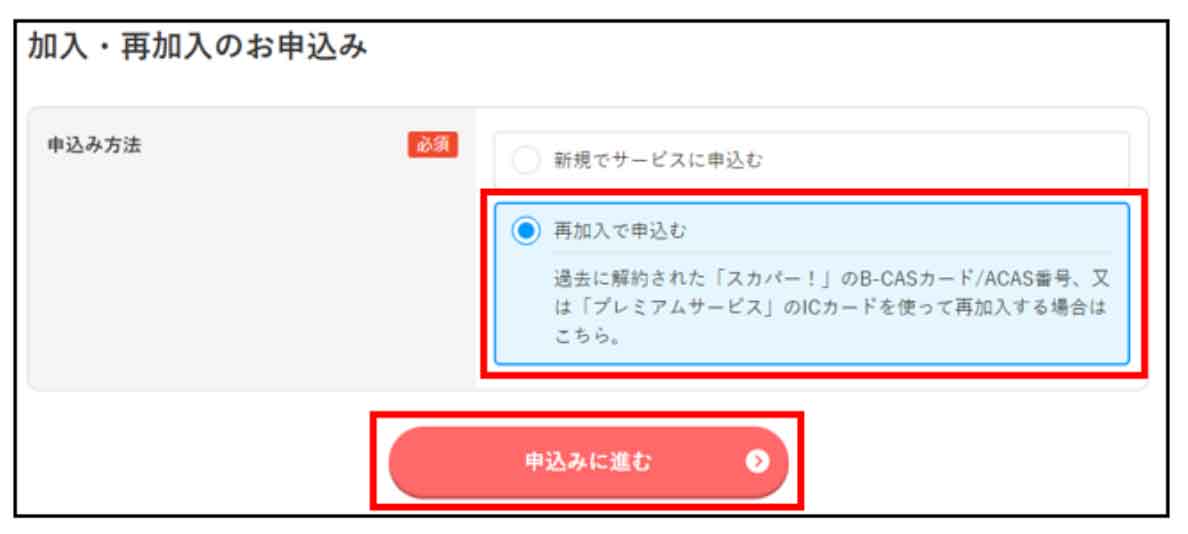 スカパー！再加入する流れ（2）