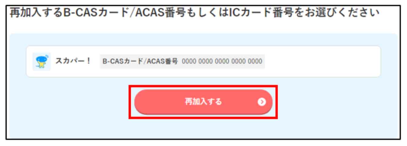 スカパー！再加入する流れ（3）