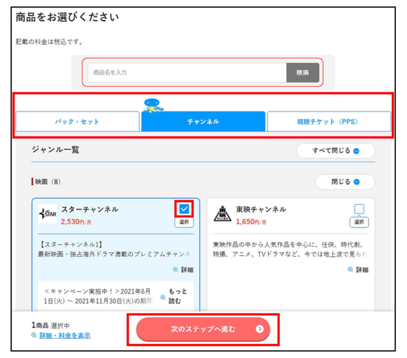 スカパー申込みの流れ（チャンネルを選択）