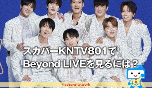 スカパーKNTVでBeyond LIVEを見る！安く見る方法はある？録画や視聴方法や料金を解説！