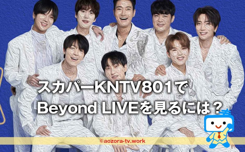 スカパーKNTV801で Beyond LIVEを見るには？