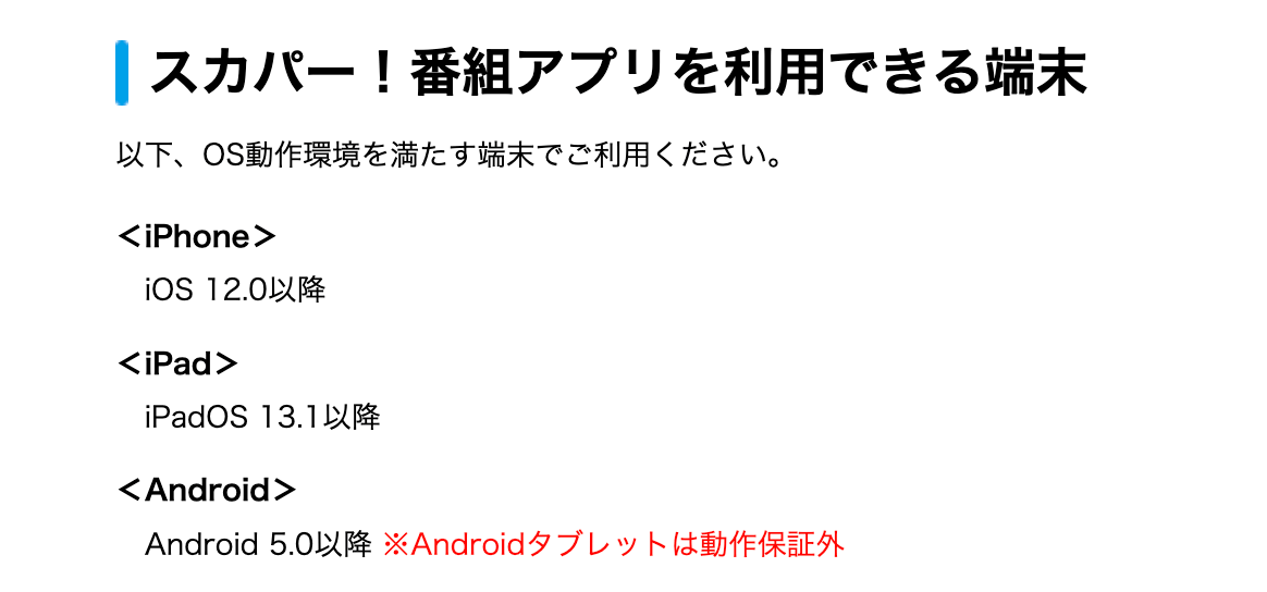 スカパーアプリの視聴環境