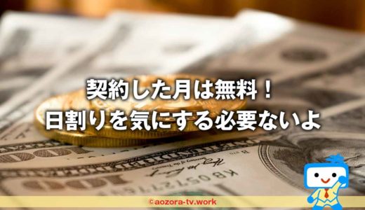 WOWOWで日割りは月の途中からできる？いつ契約・解約するとベストか完全調査！