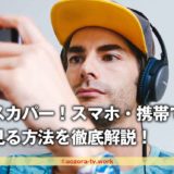 スカパー！スマホ・携帯で見る方法と視聴する手順を徹底解説！料金とオンデマンド配信の詳細