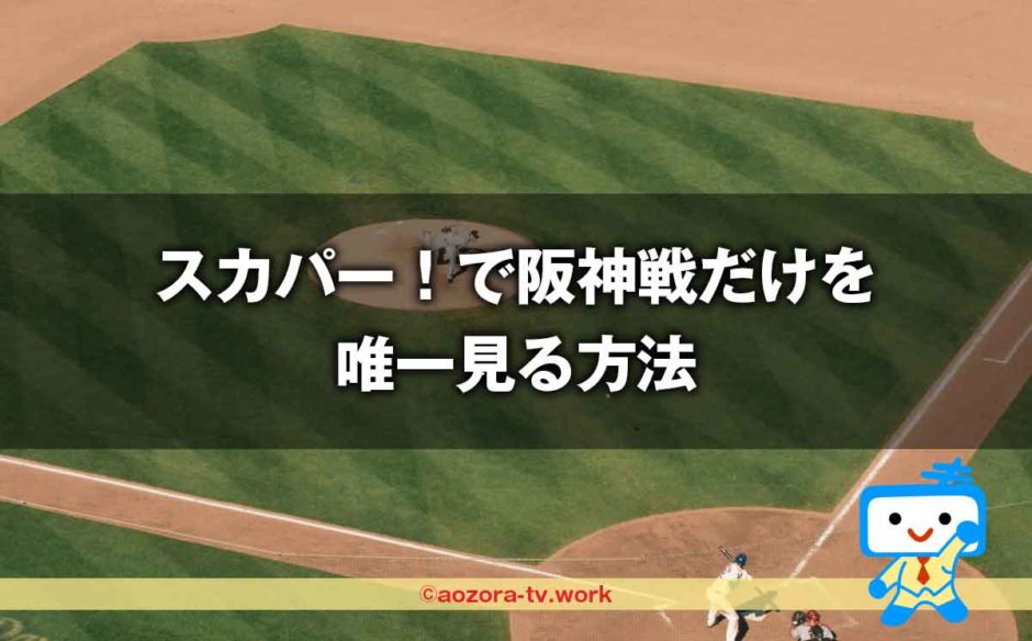 スカパー！阪神戦だけを唯一見る方法！
