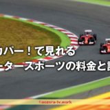 スカパー！モータースポーツパックの値段は？お得に安く見る方法を解説！チャンネル契約の料金と比較