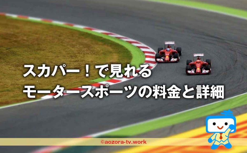 スカパー！モータースポーツパックの値段は？お得に安く見る方法を解説！チャンネル契約の料金と比較